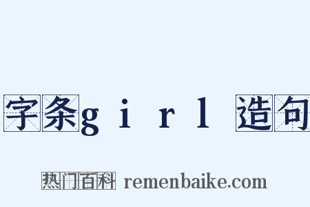字条girl造句是什么意思的图片